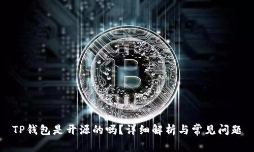 TP钱包是开源的吗？详细解析与常见问题