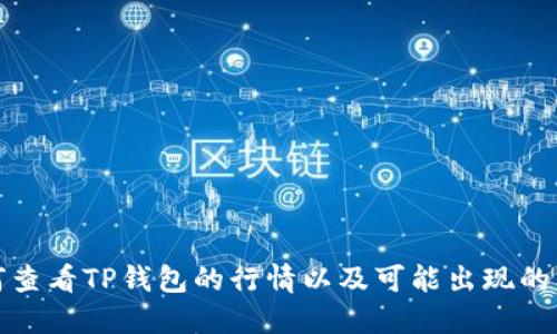 如何查看TP钱包的行情以及可能出现的问题
