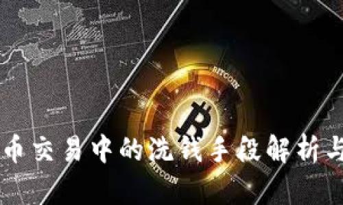 虚拟币交易中的洗钱手段解析与防范