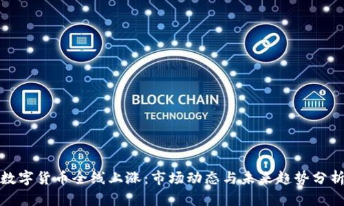 数字货币全线上涨：市场动态与未来趋势分析