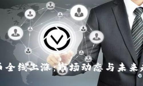 数字货币全线上涨：市场动态与未来趋势分析