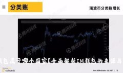 IM钱包属于哪个国家？全面解析IM钱包的来源与发
