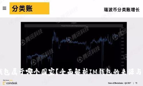 IM钱包属于哪个国家？全面解析IM钱包的来源与发展