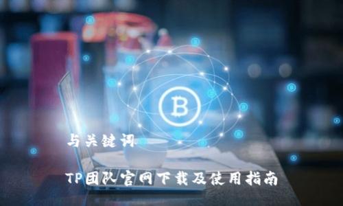 与关键词

TP团队官网下载及使用指南