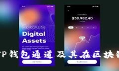 全面解析TP钱包通道及其在区块链中的应用