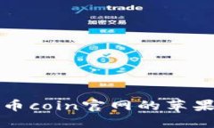 如何下载币coin官网的苹果应用程序