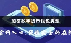 购宝钱包官网入口：便捷安全的在线支付选择