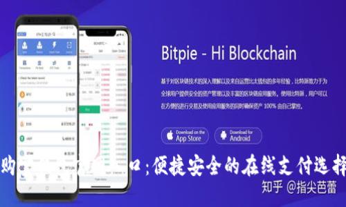 购宝钱包官网入口：便捷安全的在线支付选择