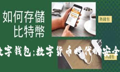 BK数字钱包：数字货币时代的安全助手