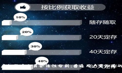 香港虚拟货币交易合法性分析：普通用户需知道的真相