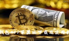 TP钱包APP苹果版下载及使用指南