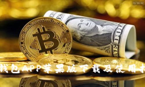 TP钱包APP苹果版下载及使用指南