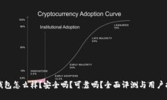 TP钱包怎么样？安全吗？可靠吗？全面评测与用户