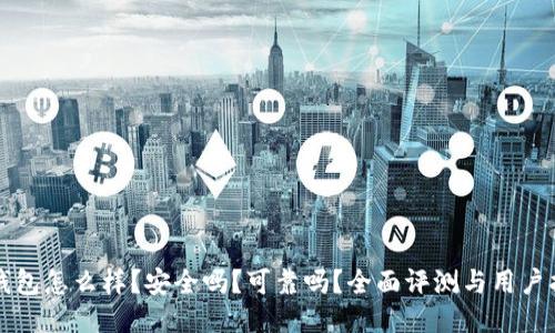 TP钱包怎么样？安全吗？可靠吗？全面评测与用户指南