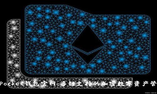 TokenPocket钱包官网：多链支持的加密数字资产管理平台
