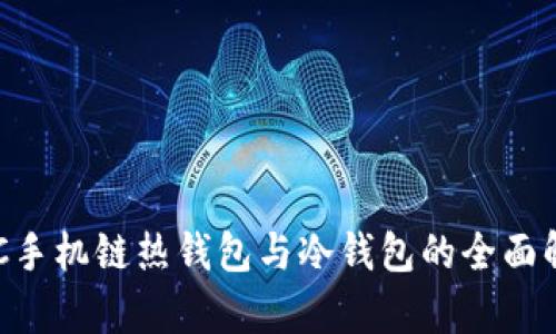 HTC手机链热钱包与冷钱包的全面解析