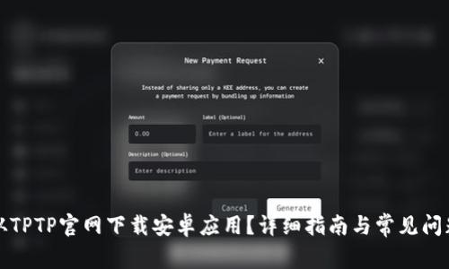 如何从TPTP官网下载安卓应用？详细指南与常见问题解答