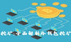 : 冷钱包怎么挖矿：全面解析冷钱包挖矿的原理和
