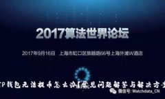 TP钱包无法提币怎么办？常见问题解答与解决方案