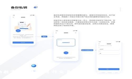 冷钱包中的数字货币如何进行交易？全面解析交易方式与注意事项