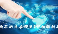 TP钱包中购买的币在哪里？详细解析与操作指南
