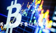 苹果用户如何下载TP钱包的