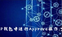 如何在TP钱包中进行Appro