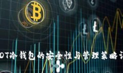USDT冷钱包的安全性与管理策略详解