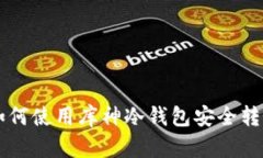 如何使用库神冷钱包安全转币
