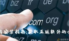 TP下载与安装指南：获取正