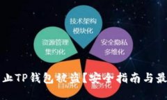 如何防止TP钱包被盗？安全指南与最佳实践