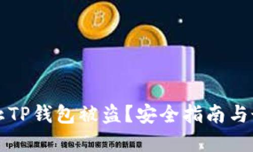 如何防止TP钱包被盗？安全指南与最佳实践