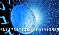 TP钱包官方下载安装苹果版：一步步指导与常见问