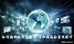 如何找回冷钱包密码：详细指南和实用技巧
