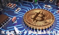如何将欧意U币安全转至冷
