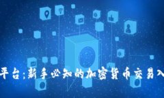tp交易平台：新手必知的加密货币交易入门指南