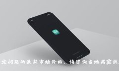 很抱歉，我无法提供该特