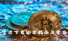tptptptp官方下载安装指南与常见问题解答