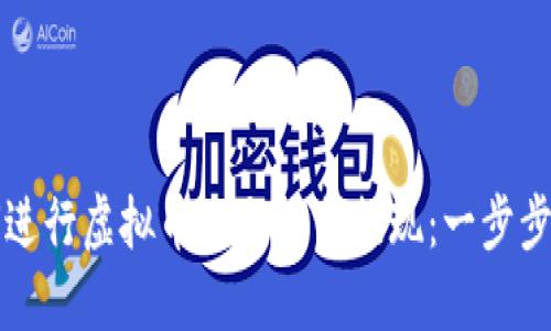 如何进行虚拟币的充值与提现：一步步指南