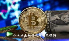 今日以太坊行情分析及预测