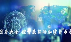 数字货币卡图片大全：探索最新的加密货币卡设