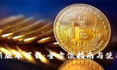 TP最新版本下载：全方位指