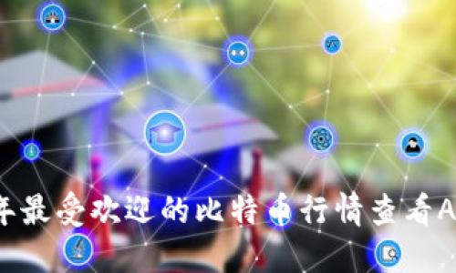 2023年最受欢迎的比特币行情查看APP推荐