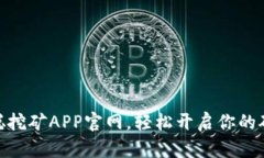 : 中本聪挖矿APP官网，轻松开启你的矿业之旅