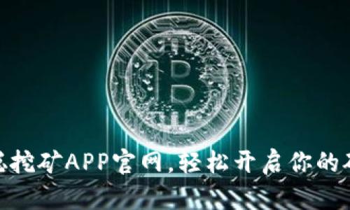 : 中本聪挖矿APP官网，轻松开启你的矿业之旅