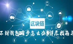 TP钱包找不到钱包同步怎么办？详尽指南与解决方