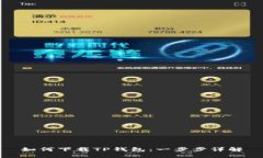 如何下载TP钱包：一步步详解