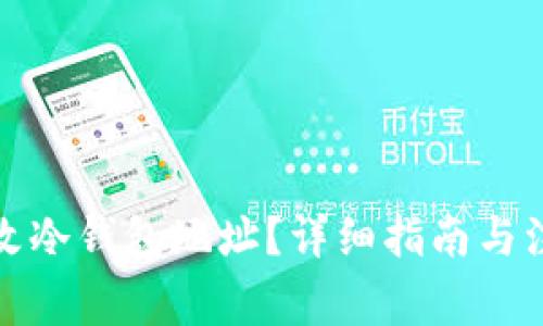 如何更改冷钱包地址？详细指南与注意事项