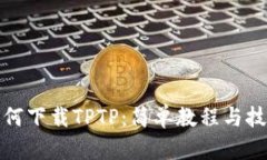 如何下载TPTP：简单教程与技巧