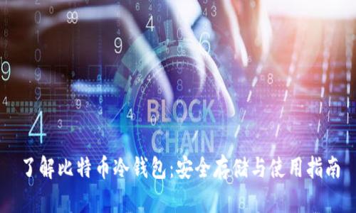 了解比特币冷钱包：安全存储与使用指南